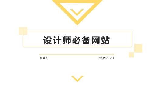 设计师必备网站