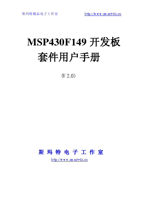 MSP430F149开发板套件用户手册