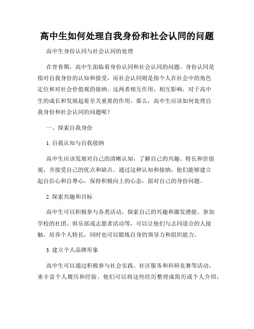 高中生如何处理自我身份和社会认同的问题