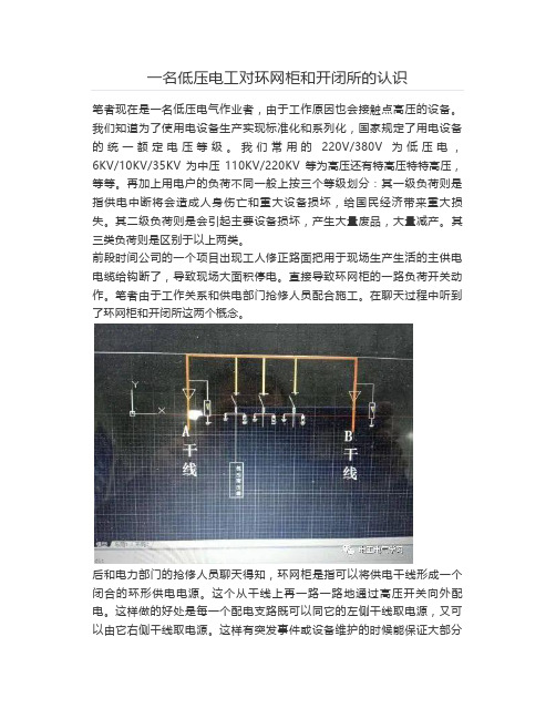 一名低压电工对环网柜和开闭所的认识