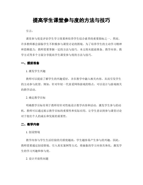 提高学生课堂参与度的方法与技巧