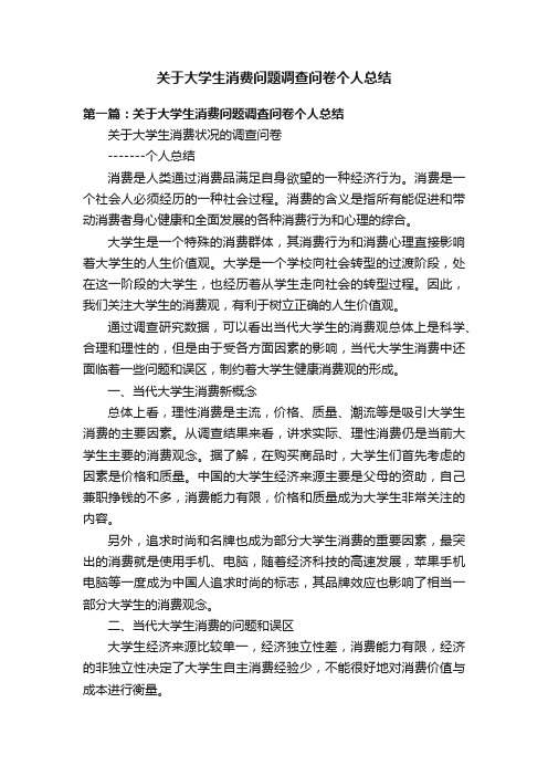 关于大学生消费问题调查问卷个人总结