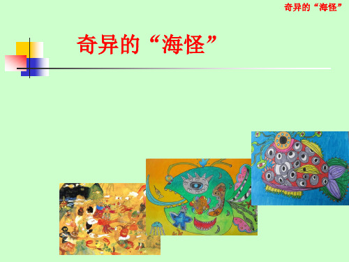 新岭南小学美术第二册(一下)《奇异的“海怪”》课件