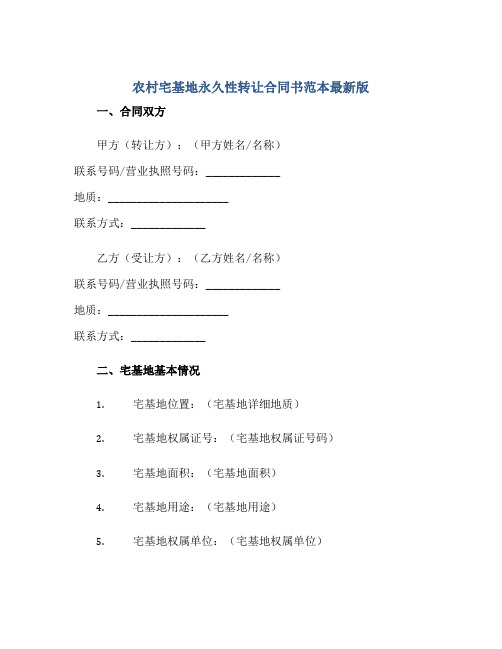 2023农村宅基地永久性转让合同书范本最新版.doc