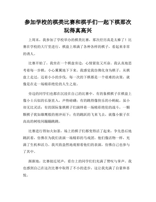 三年级作文那次玩得真高兴之参加学校的棋类比赛和棋手们一起下棋那次玩得真高兴