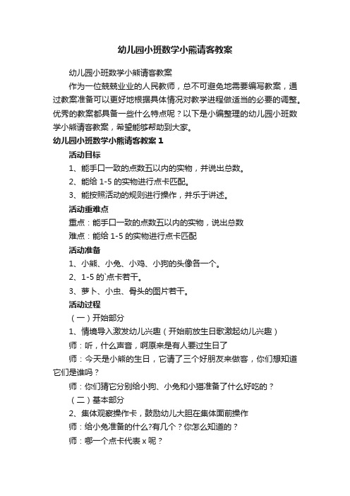 幼儿园小班数学小熊请客教案