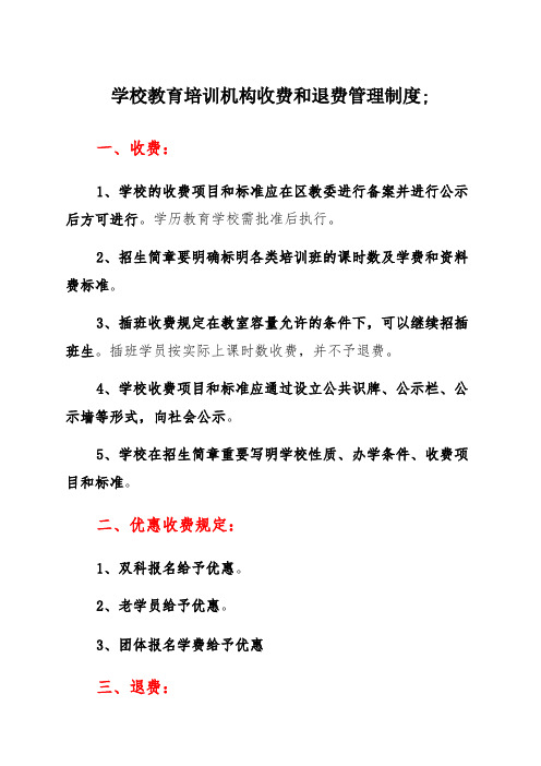 学校教育培训机构收费和退费管理制度