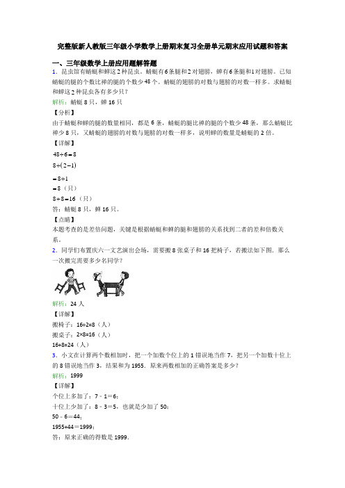 完整版新人教版三年级小学数学上册期末复习全册单元期末应用试题和答案