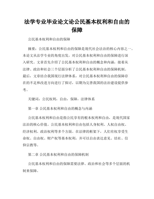 法学专业毕业论文论公民基本权利和自由的保障