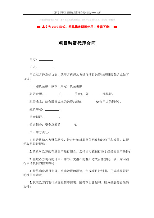 【推荐下载】项目融资代理合同-精选word文档 (3页)