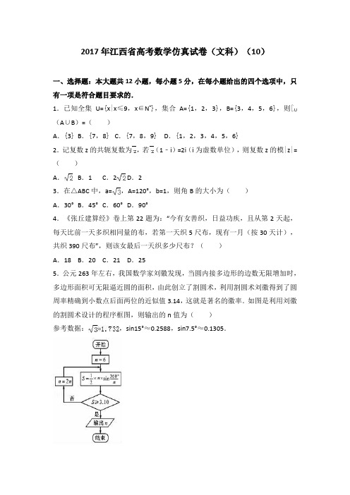 江西省2017届高考数学仿真试卷文科10 含解析 精品