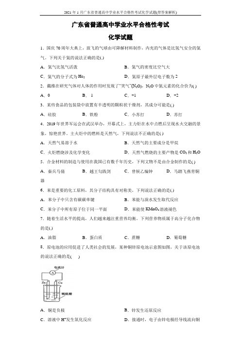 2021年1月广东省普通高中学业水平合格性考试化学试题(带答案解析)