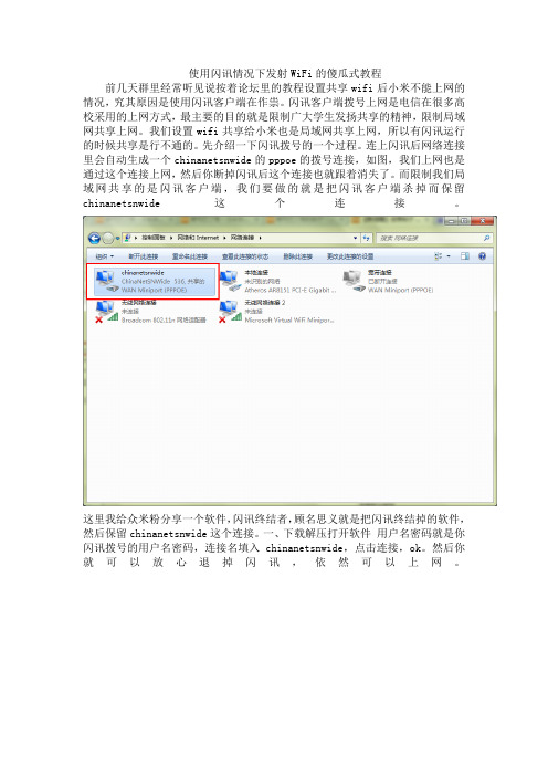 使用闪讯情况下发射WiFi的傻瓜式教程