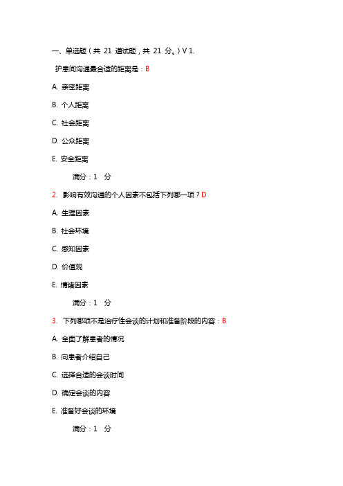 中国医科大学考试《护理中的人际沟通学》考查课试题答案