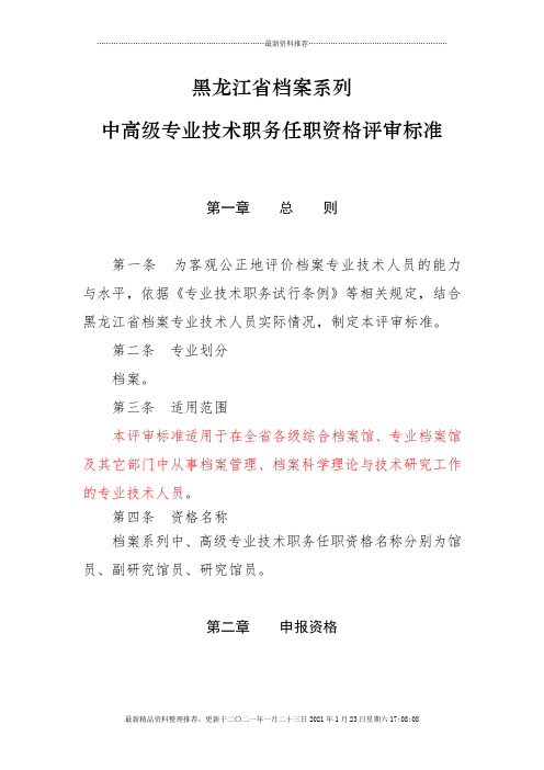 黑龙江省档案系列中高级专业技术职务任职资格评审标准