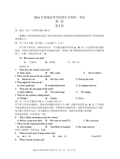 2014年全国高考英语听力卷试题、答案 听力原文