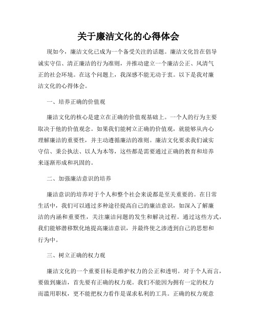 关于廉洁文化的心得体会