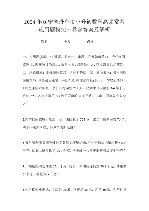 2024年辽宁省丹东市小升初数学高频常考应用题模拟一卷含答案及解析