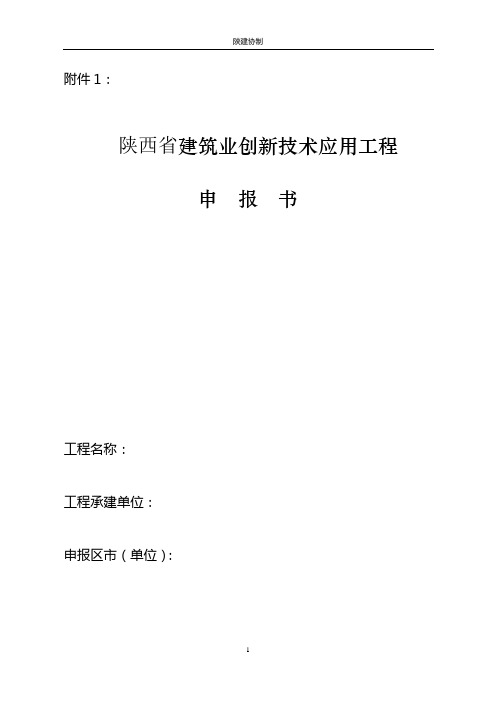 陕西省建筑业创新技术应用工程申报书【模板】