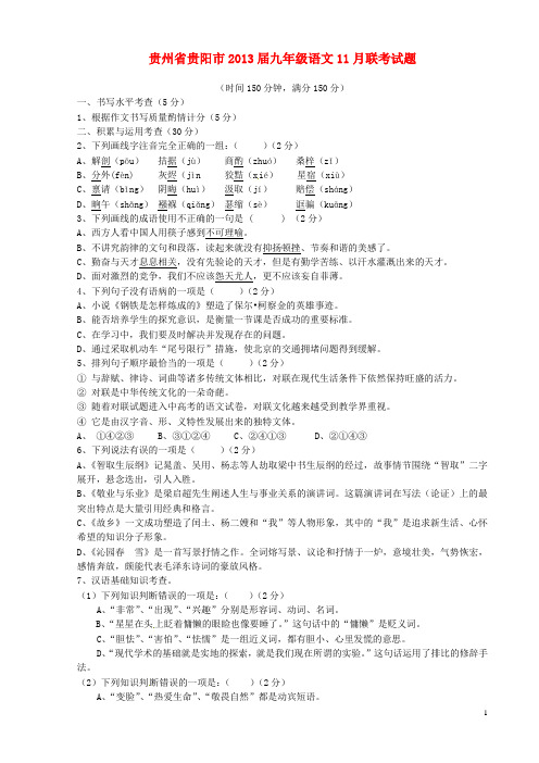 贵州省贵阳市九年级语文11月联考试题