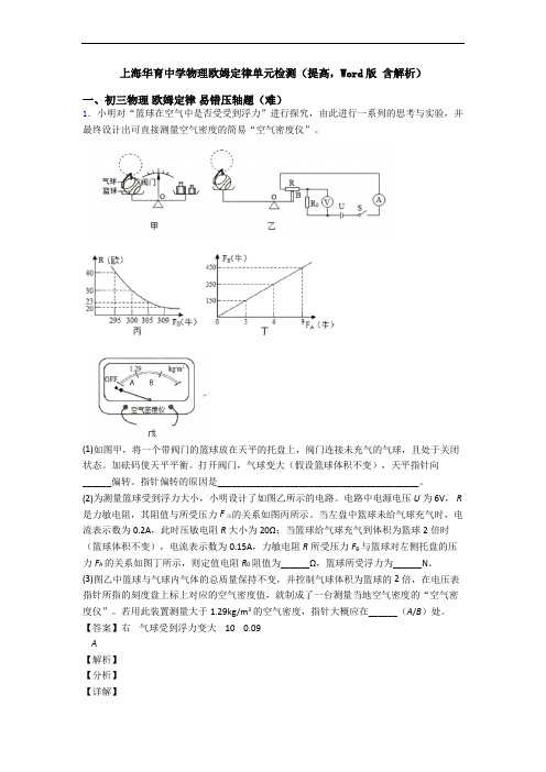 上海华育中学物理欧姆定律单元检测(提高,Word版 含解析)