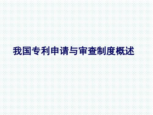 我国专利申请与审查制度概述