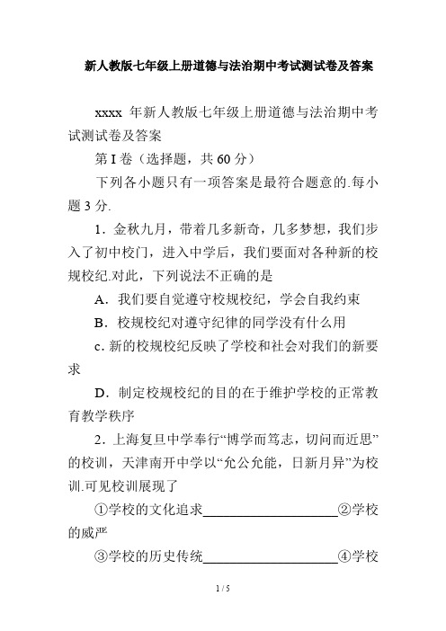 新人教版七年级上册道德与法治期中考试测试卷及答案