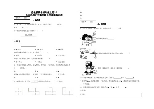 三年级上册3.3 长方形和正方形的周长的计算练习卷及答案-苏教版数学