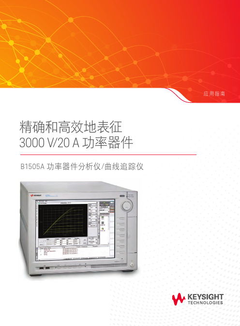 B1505A 功率器件分析仪 - 精确和高效地表征 (是德科技))