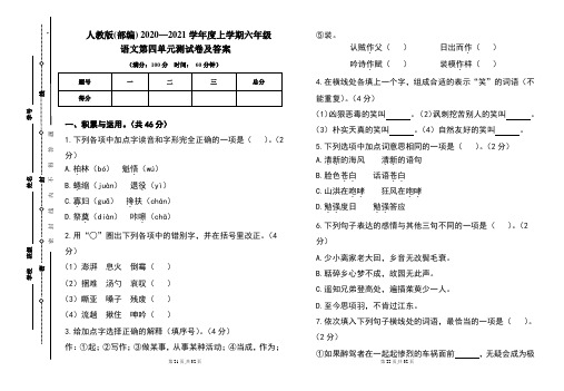 人教版(部编)2020---2021学年度上学期六年级语文第四单元考试卷及答案(含三套题)