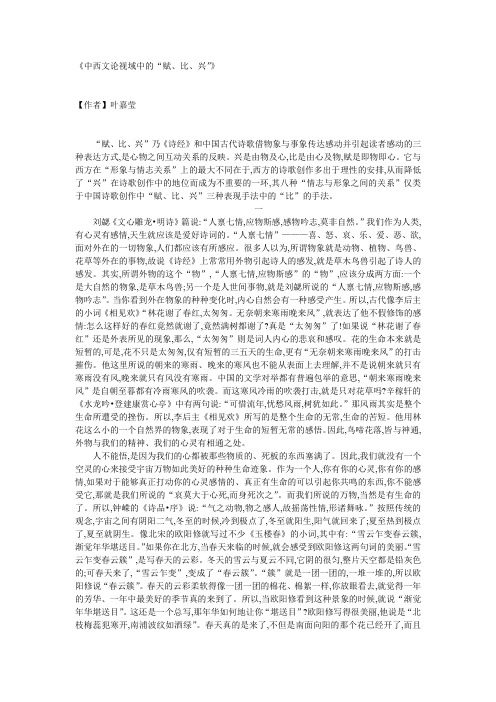 中西文论视域中的赋比兴
