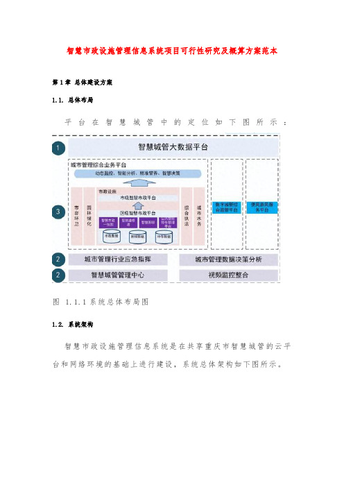 智慧市政设施管理信息系统项目可行性研究及概算方案范本