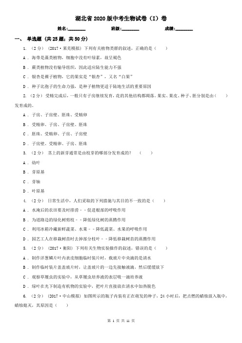 湖北省2020版中考生物试卷(I)卷(新版)