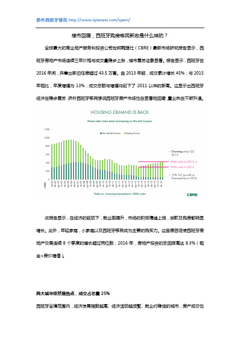 楼市回暖,西班牙购房移民新政是什么样的？