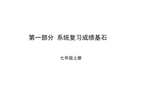 (聊城专版)中考地理第一部分系统复习成绩基石第一、二章让我们走进地理地球的面貌(第1课时地图)课件