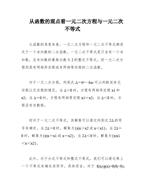 从函数的观点看一元二次方程与一元二次不等式