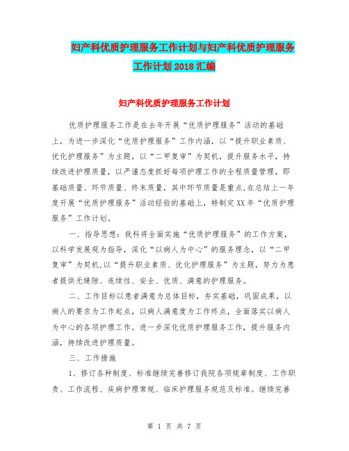 妇产科优质护理服务工作计划与妇产科优质护理服务工作计划2018汇编.doc