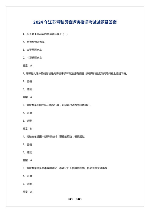 2024年江苏驾驶员客运资格证考试试题及答案