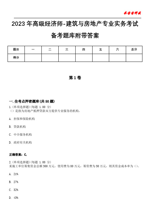 2023年高级经济师-建筑与房地产专业实务考试备考题库附带答案5