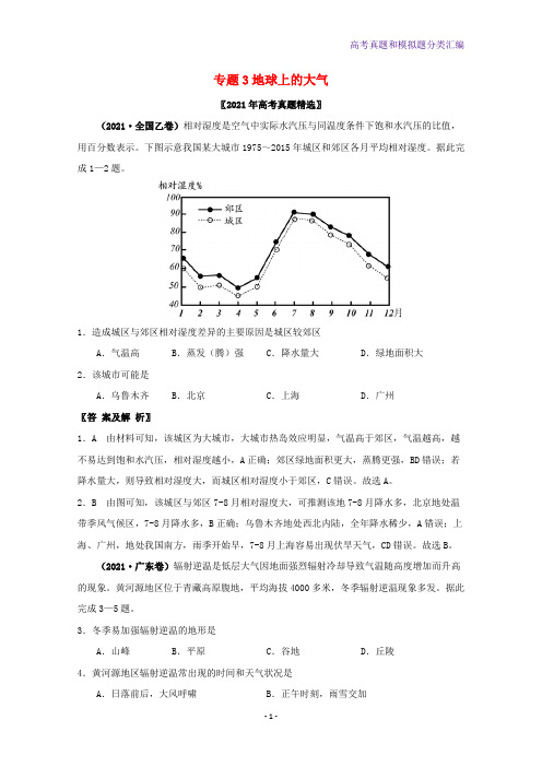 2021年高考地理真题和模拟题分类汇编专题03地球上的大气含解析