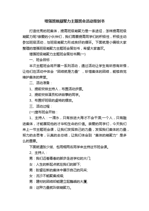 增强班级凝聚力主题班会活动策划书