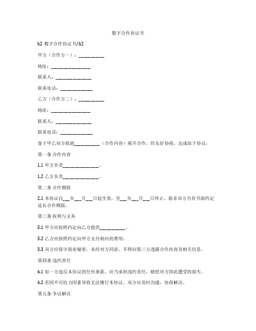 数字合作协议书