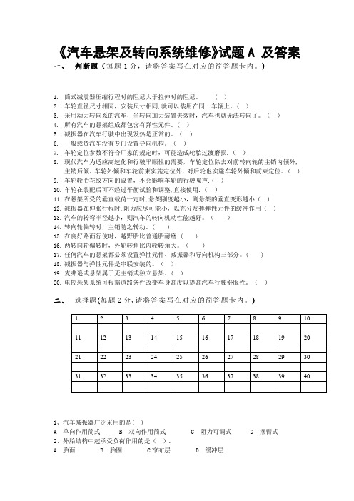 汽车转向及悬架试题A及 答案