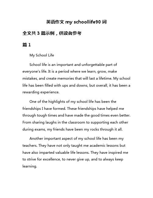 英语作文my schoollife90词