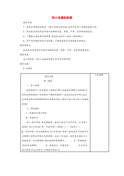黑龙江省鸡西市第一小学五年级语文下册 4.3和小鸟最相亲爱教案1 长版五年级语文下册4.3和小鸟最