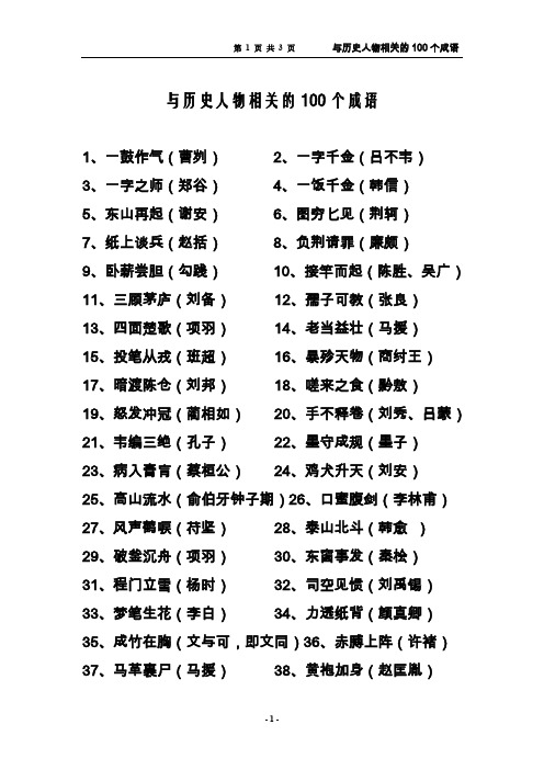 (完整word版)与历史人物相关的100个成语