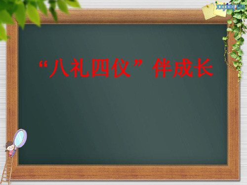 八礼四仪教育(学生篇)