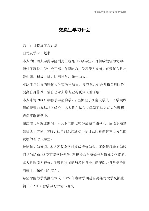 交换生学习计划