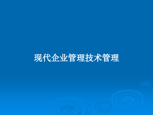 现代企业管理技术管理PPT教案