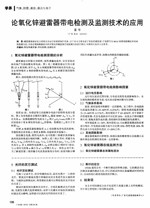 论氧化锌避雷器带电检测及监测技术的应用